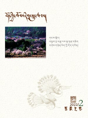 cover image of 西藏文艺 (藏文版) 2022年第2期